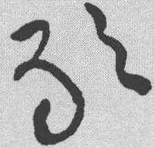 敢,黃庭堅 ,書法字典
